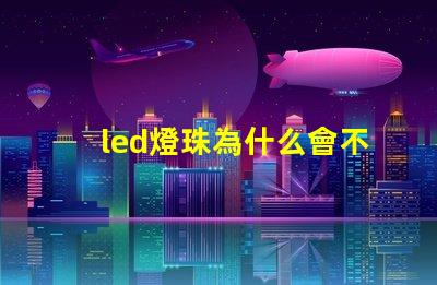 led燈珠為什么會不亮 led燈珠維修教程